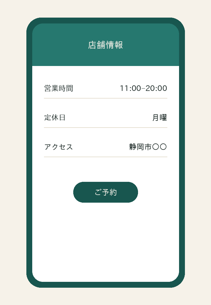 サイトがある状態：営業時間・定休日・予約まで分かるスマホ画面