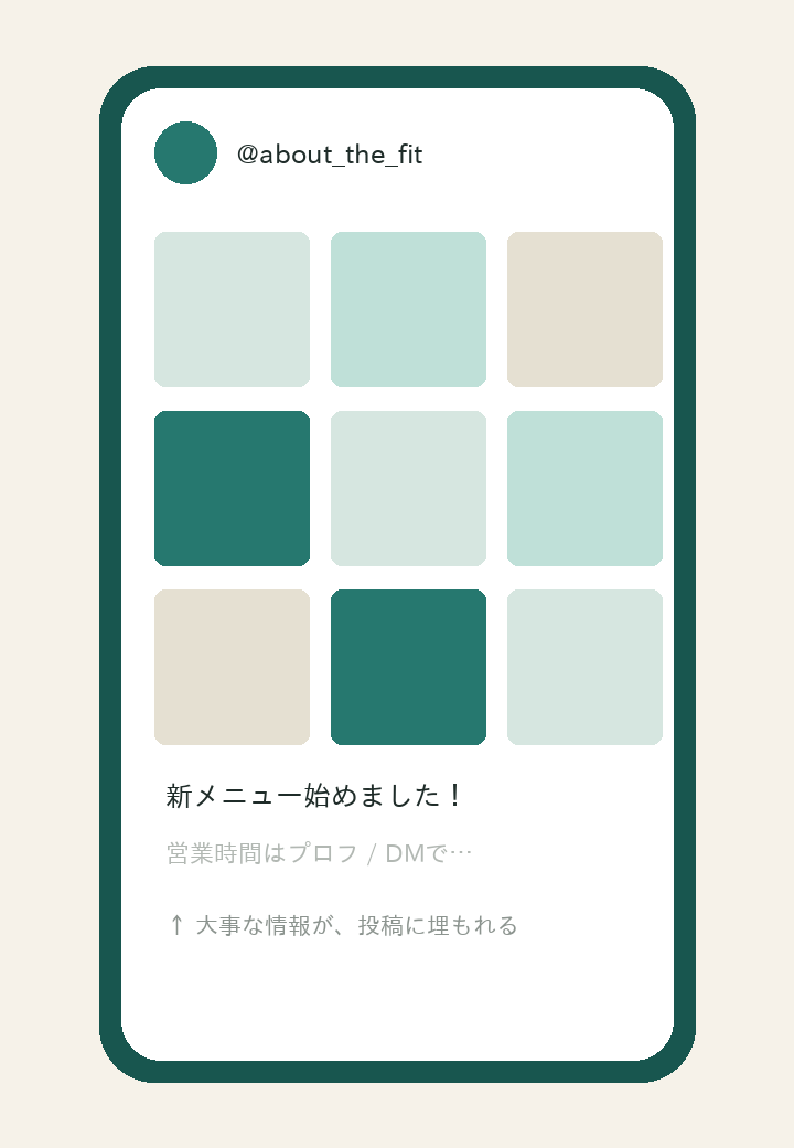 Instagramだけだと営業時間が投稿に埋もれるスマホ画面