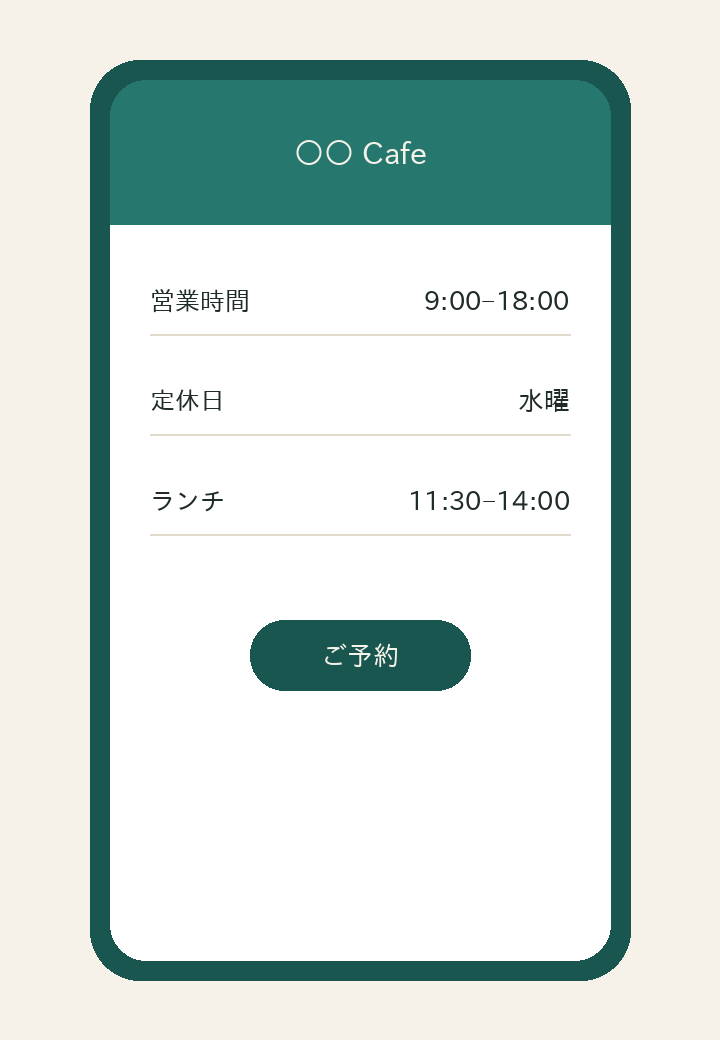 サイトなら営業時間がいつも同じ場所にあるスマホ画面