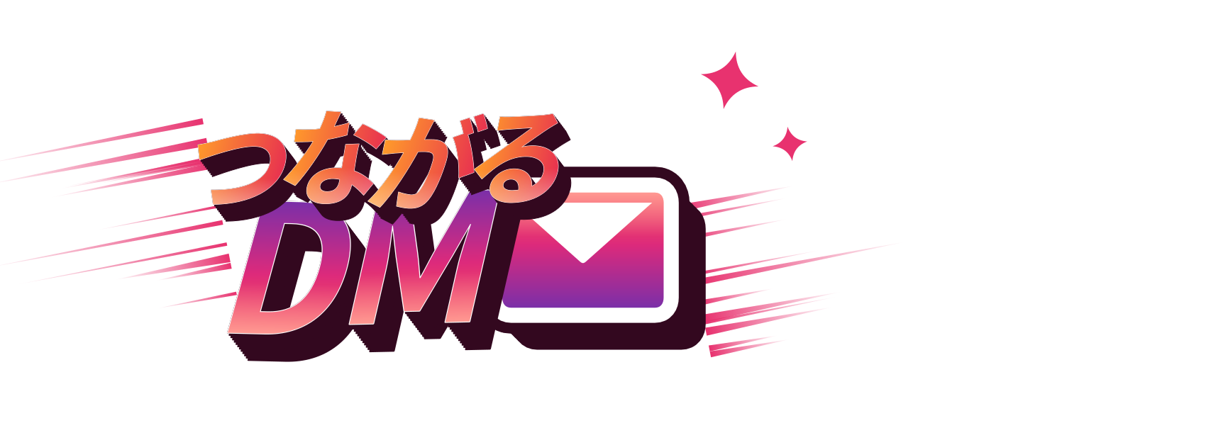 つながるDM