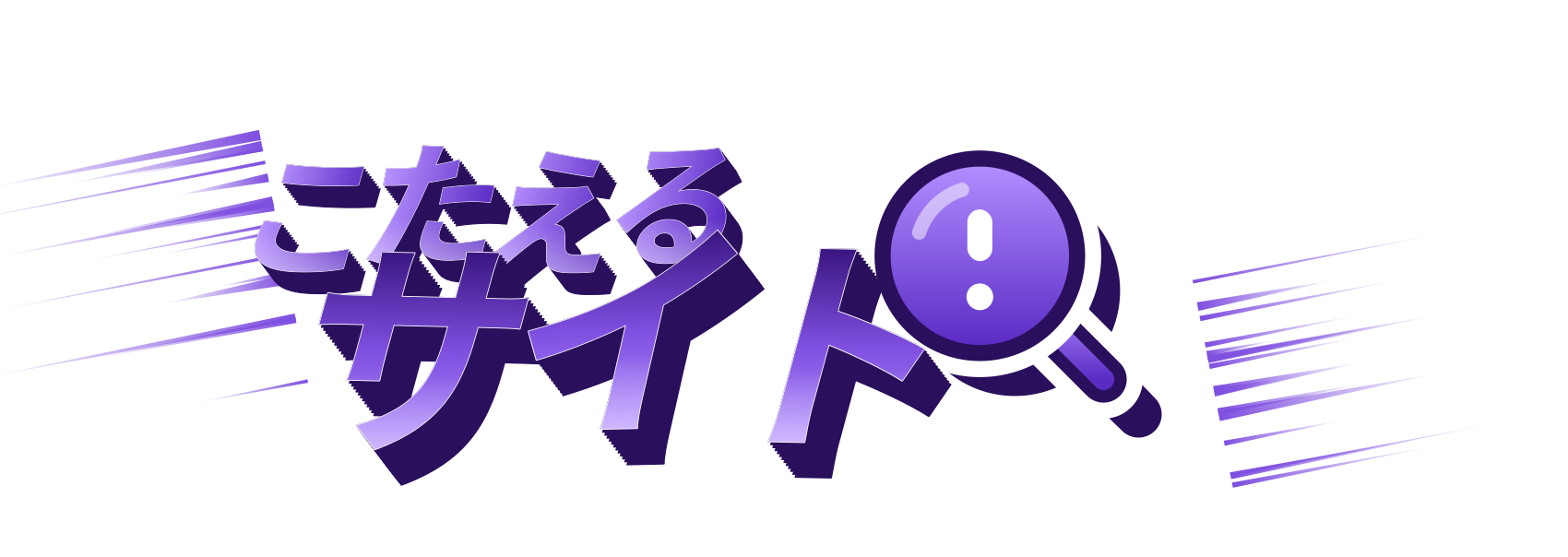 こたえるサイト（ホームページ制作）