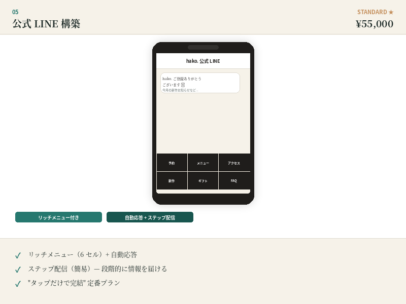 公式 LINE 構築 Standard モック